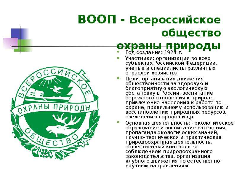 Всероссийское общество природы. Всероссийское общество охраны природы (ВООП). Всероссийское общество охраны природы эмблема. Всероссийское общество охраны природы ВООП цель. Всероссийское общество охраны природы ВООП логотип.