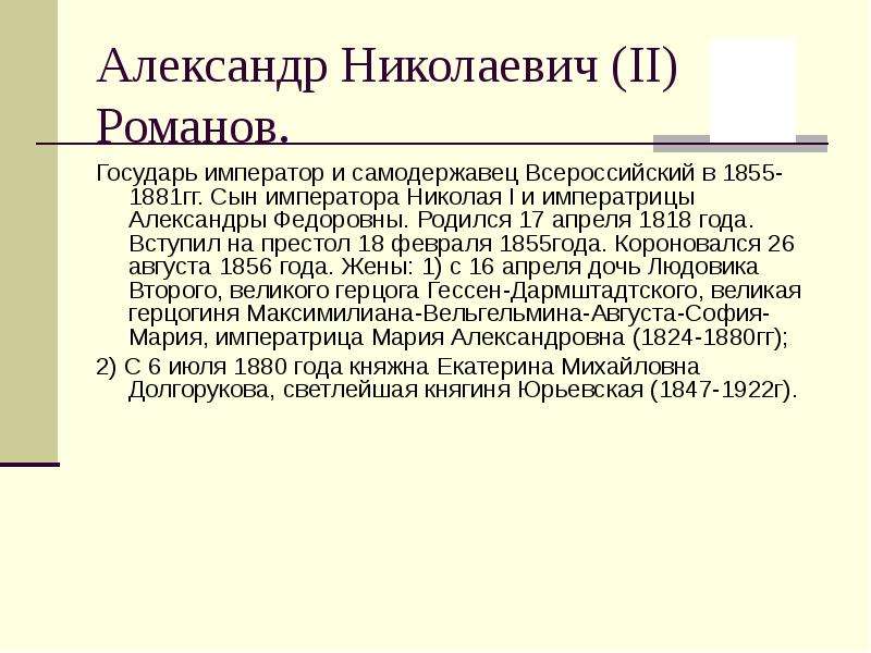 Жизнь императоров. Презентация Романов Александр Николаевич II. Самодержавец это. Император Александр 2 самодержавец Всероссийский 1878. Император Александр 2 самодержавец Всероссийский 19 февраля 1856.