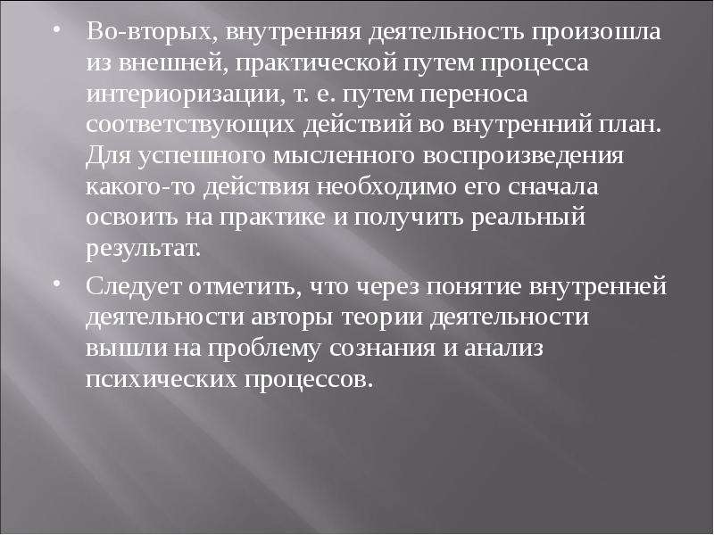 Процесс перехода внешней предметной деятельности во внутренний план