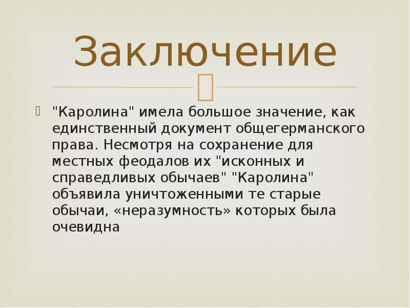 Неразумность устаревшее. История создания и общая характеристика Каролины. Особенности Каролины.