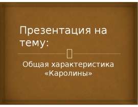 Презентация на тему: Общая характеристика «Каролины»