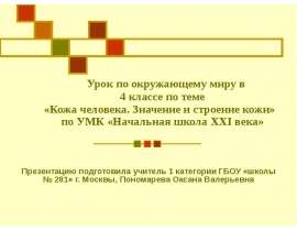 Урок по окружающему миру в 4 классе по теме «Кожа человека. Значение и строение кожи» по УМК «Начальная школа ХХI века» П
