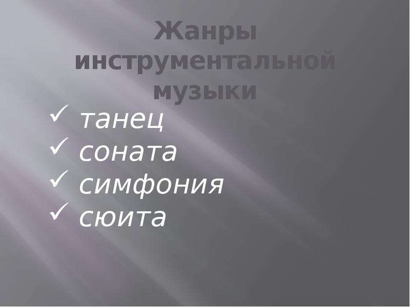 Вокальные жанры. Жанры инструментальной миниатюры в Музыке. Жанры инструментальной музыки 5 кл. По Музыке Жанры вокальной и инструментальной. Жанры инструментальной классической музыки.