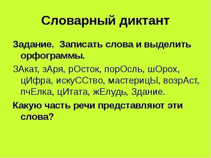 Проверочное слово к слову словарный. Заря орфограмма в слове. Как выделить орфограмму. Словарный диктант задание. Орфограмма слова зарёю.