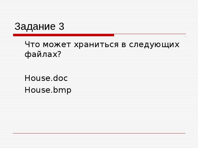 Следующий файл. Что может храниться в следующих файлах. Задание 3. что может храниться в следующих файлах?. Задание 3. что может храниться в следующих файл House. Doc House. Bmp. Задание 7 класс файлы и папки.