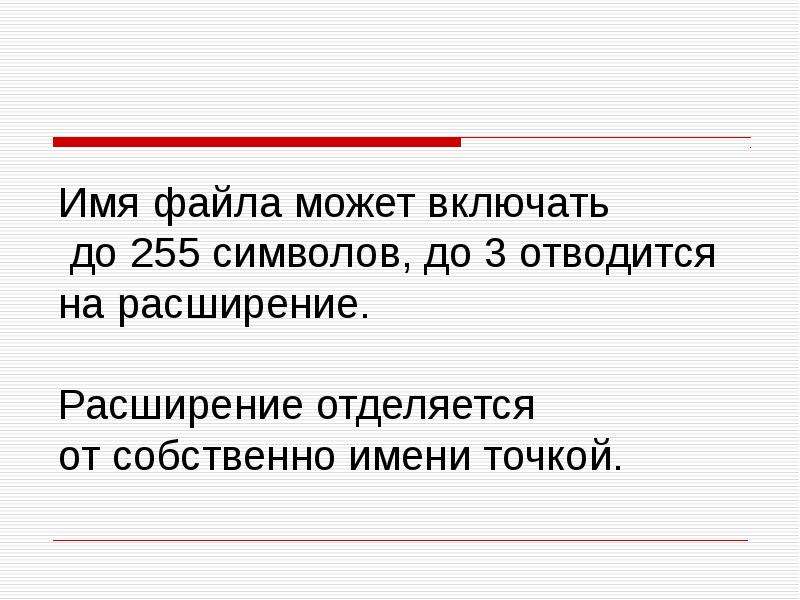 Имя файла 255 символов. Имя файла может включать. Имя файла может включать до. Каким знаком отделяется расширение от имени файла?. Имя файла может быть длиной до 255 символов..