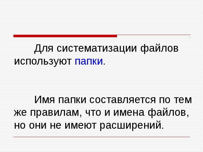 Имя папки. Каким может быть имя папки. Систематизация файлов. Презентация на тему файлы и папки 7 класс.