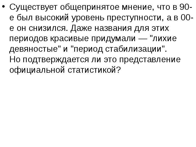 Российский некоторый. Презентация 1990. Общепринятое мнение. Суждения об эпохе 1990 гг. Общепризнанное мнение.