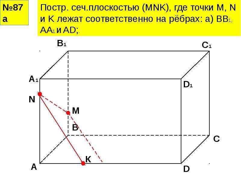 Решить задачу в прямоугольном параллелепипеде. Сечение прямоугольного параллелепипеда. Сечение прямоугольного параллелепипеда плоскостью. Прямоугольный параллелепипед решение задач. Прямоугольное сечение в прямоугольном параллелепипеде.