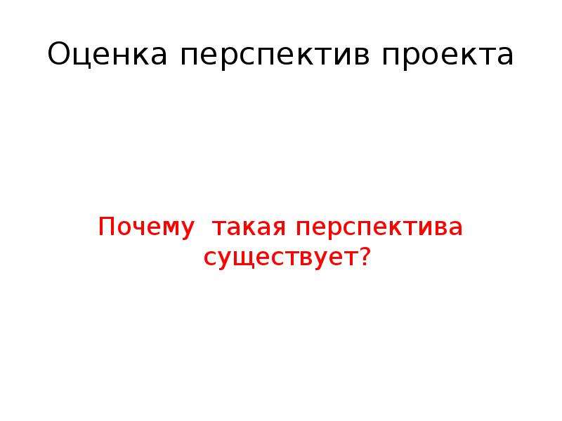 Оценка перспектива. Оценка перспективности проекта. Оценка перспектив проекта. Перспектива проекта. Оценка перспективных проектов.