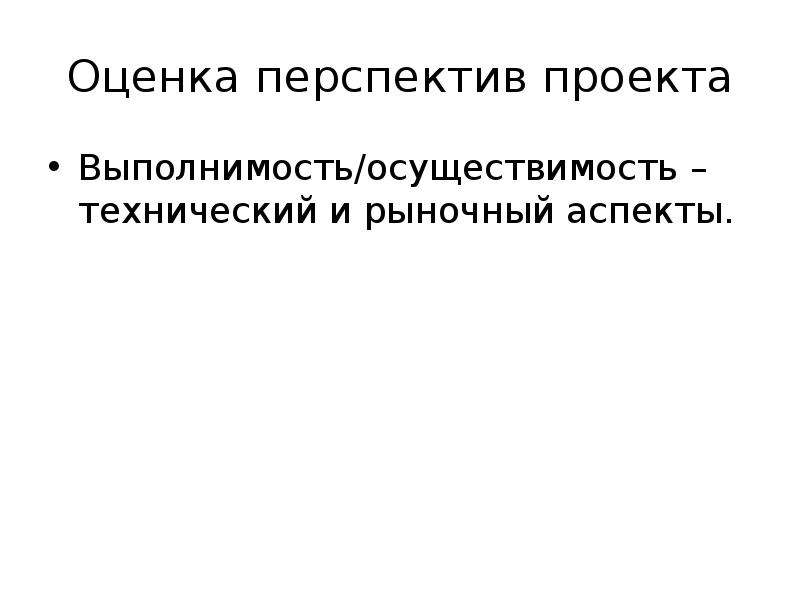 Оцените перспективы. Оценка перспектив. Оценка технической осуществимости проекта. Методы оценки перспективности темы. Оценка выполнимости альтернатив.