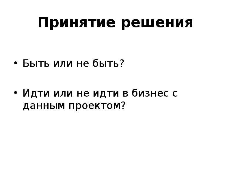 Проект принятие. Решение есть. Прими решение.