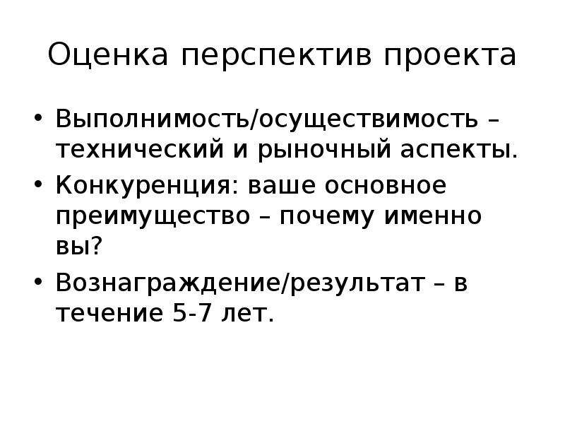 Оцените перспективы. Показатели перспективности проекта. Предварительный анализ осуществляемости проекта. Оценка перспектив. Оценка технической осуществимости проекта.