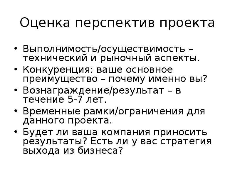 Оценка перспектива. Перспективность проекта. Оценка перспектив проекта. Коммерческие перспективы проекта. Оценка перспективности проекта.