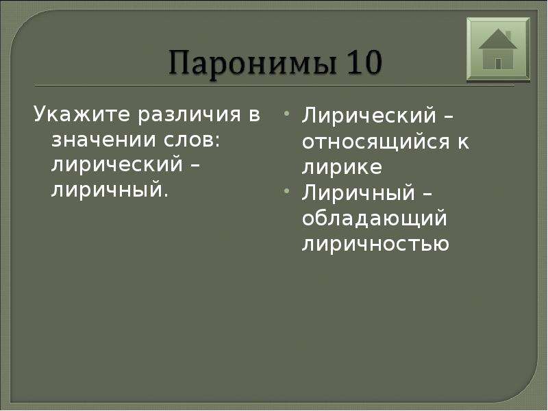 Укажите различия. Лиричный и лирический. Лирическое значение слова. Лирические слова. Лирические толкования слов.