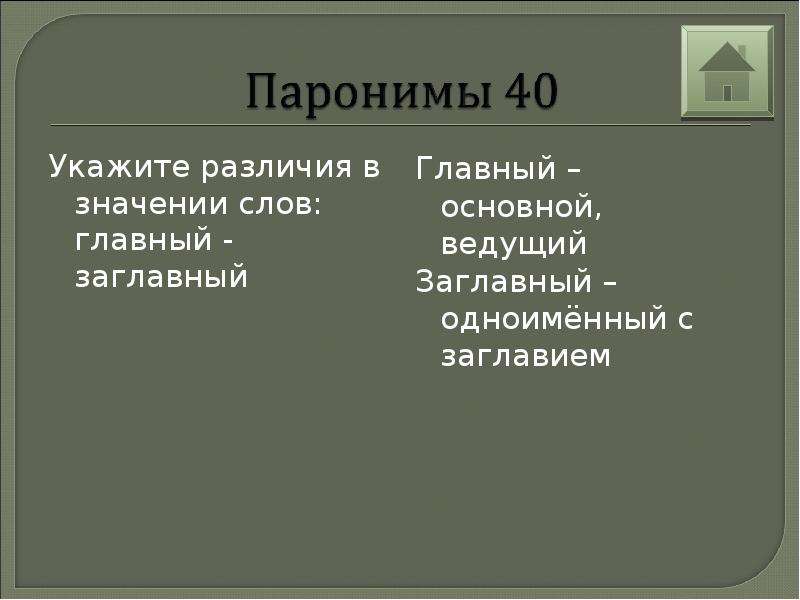 Укажите различия. Главный и заглавный разница. Главный заглавный. Предложение со словом главный и заглавный. Главный заглавный паронимы.