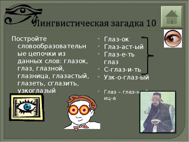 Значение слова очи. Словообразовательные Цепочки глаз. Родственные слова к слову глаз. Словообразовательная цепочка со словом глаза. Загадка со словом око.