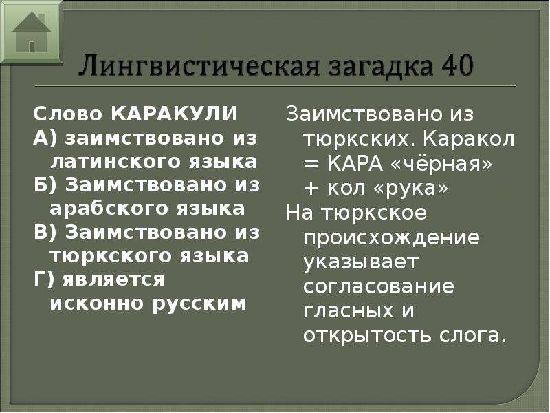 Перечислить 6. Слово заимствованное из арабского. Появление заимствованных слов из тюркского языка. Слово каракули заимствовано из латинского языка. Заимствованные слова из арабского.