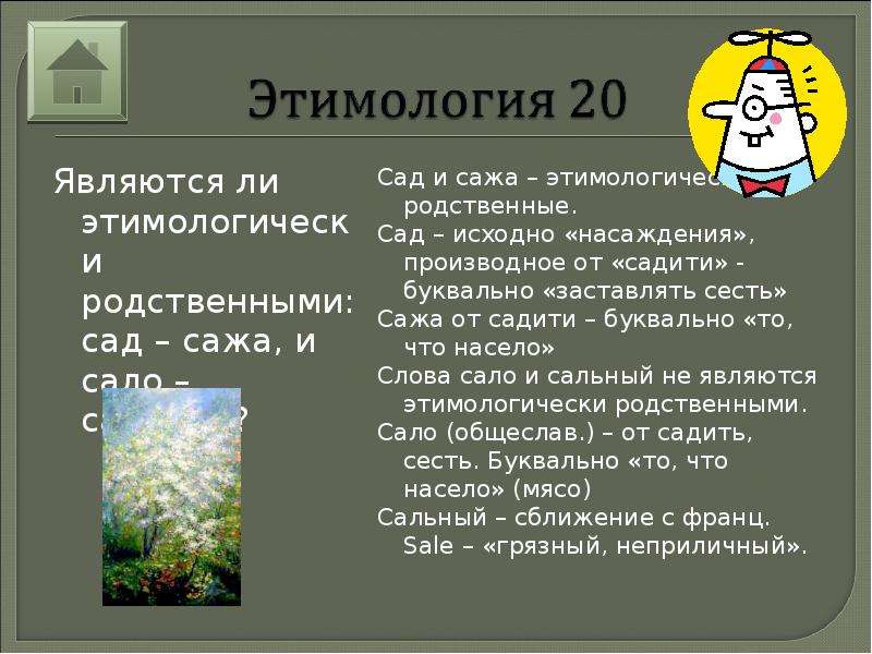 Этимологически родственные слова. Этимологическое гнездо. Этимологические родственники. Сажа и сад этимологически.