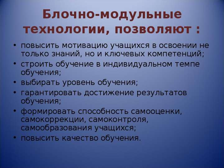 Блок обучения. Модульно-блочное обучение. Технология модульного и блочно-модульного обучения. Модульно-блочные технологии в образовании. Блочно-модульная технология.