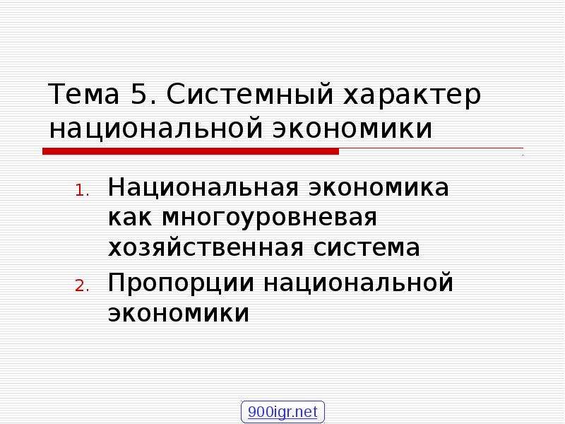 Системный характер. Пропорции национальной экономики. Системный характер это. Хозяйственные пропорции в экономике это. Системный характер экономических отношений.