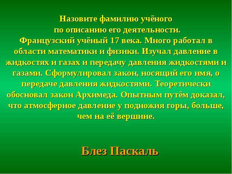 Назовите фамилию ученого. Фамилии французских ученых. Назовите ученого изучающего давление и жидкости. Назовите фамилию французского ученого. Навало фамилия.