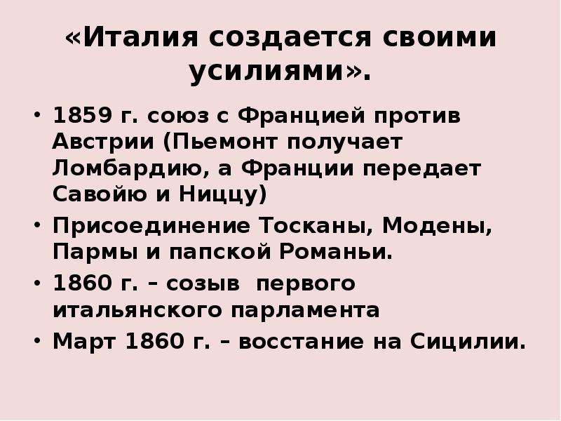 Тем что всеми своими усилиями. Италия создается своими усилиями. Нужна ли нам Единая и неделимая Италия конспект 8 класс по истории. Италия создается своими усилиями план. Италия создаётся своими усилиями основные события.