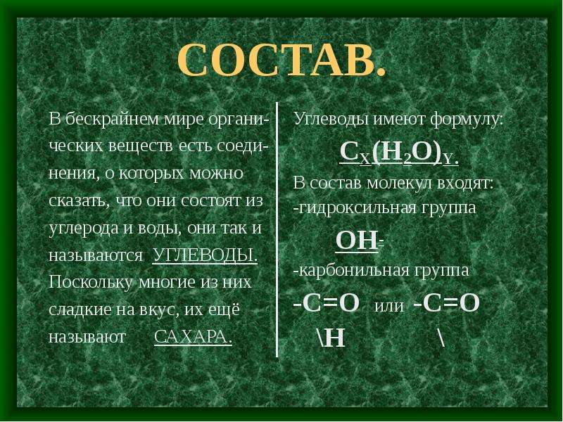 Поскольку многие. Почему углеводы так называются. Состав углеводов. Что называют углеводами и почему. Состоит из воды и углерода.