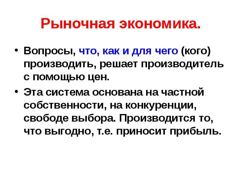 Вопросы что как для кого производить. Вопросы что как и для кого производить решаются. Рыночная экономика система которая основана на конкуренции свободе.