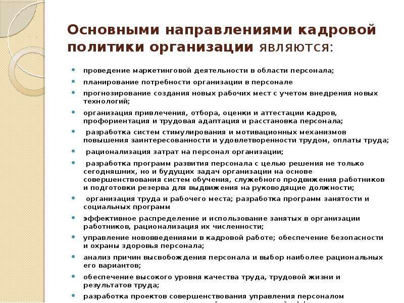 Кадровое направление. Основные направления кадровой политики предприятия. Основными направлениями кадровой политики организации являются. Основные направления кадровой работы. Направления совершенствования кадровой политики организации.