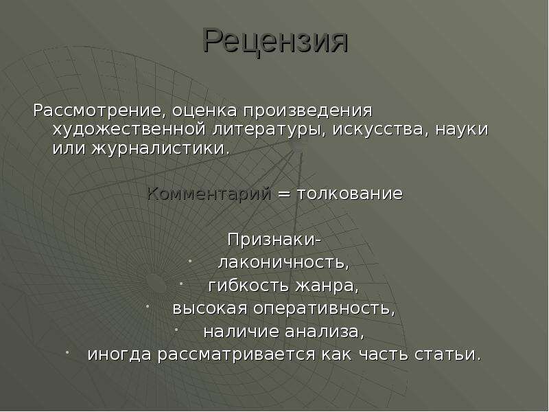 Разбор и оценка произведения. Рецензия признаки жанра. Рецензия в журналистике. Признаки рецензии. Особенности рецензии как жанра.