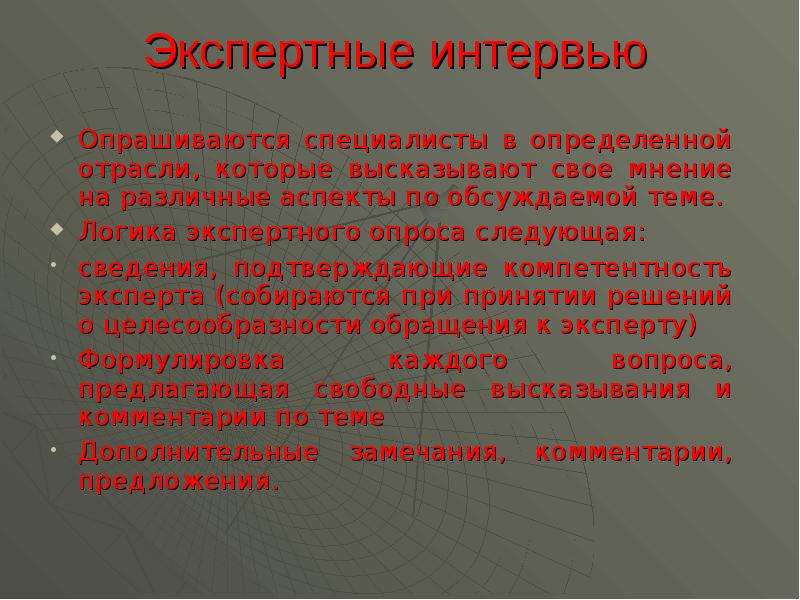 В определенной отрасли. Экспертное интервью. Метод экспертного интервью. Экспертное интервью пример. Достоинства экспертного интервью.