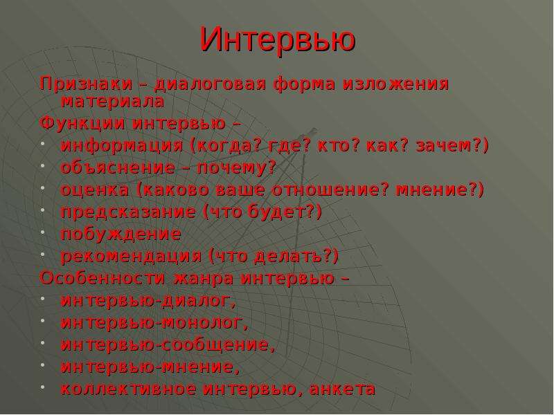 Каково ваше мнение. Признаки жанра интервью. Жанровые признаки интервью. Функции интервью. Функции интервьюирования.