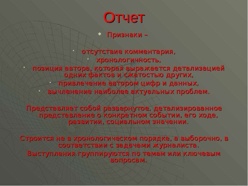 Привлеченные авторы. Признаки отчета. Основные признаки отчёта. Признаки отчетности. Характерные признаки отчета.