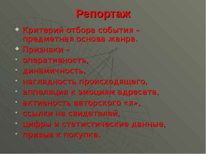 Основа жанра. Виды репортажа. Жанровые признаки репортажа. Репортаж признаки жанра. Критерии репортажа.