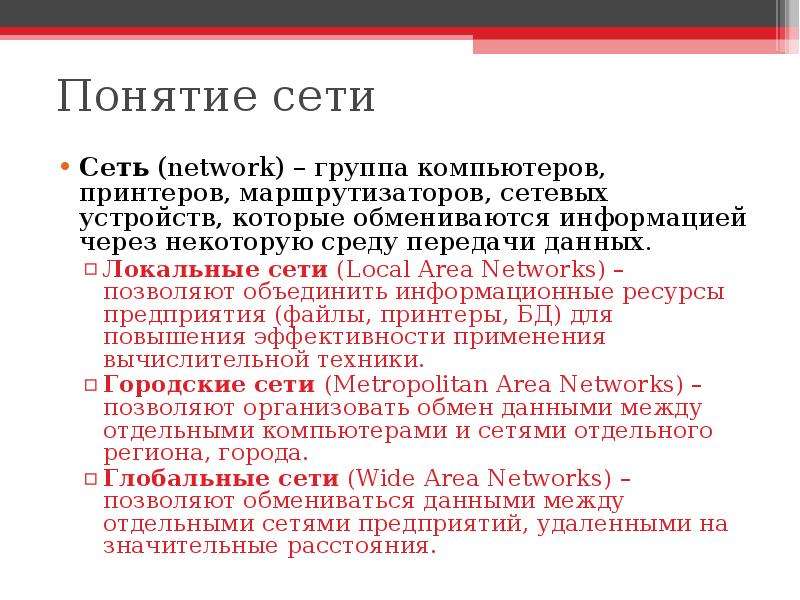 Сеть позволить. Понятие сети. Определение понятия сеть. Дайте определение понятию сеть. Дать определение сети.