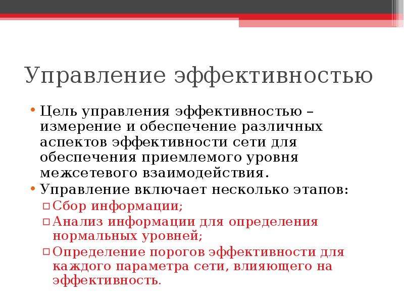 Эффективность целей. Эффективность управления. Эффективность сети. Эффективность цели. В чем измеряется эффективность управления.