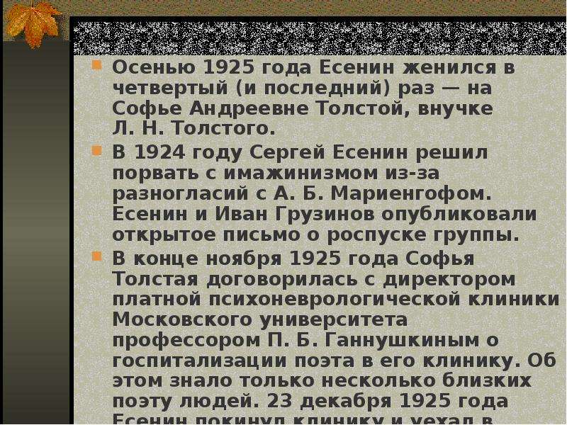 Сочинение осенью 1925 года. Осенью 1925 года он женится на внучке л. Толстого-Софье Андреевне.. Есенин 1925 на ком женился. Почему Есенин не хотел жениться на внучке Толстого. Женился Есенина 4 класс.