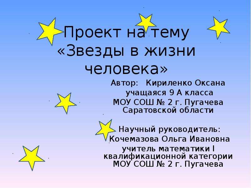 Проект звезда. Проект на тему звезды. Презентация на тему звезды. Звезды в жизни человека проект. Звезды проект 2 класс.