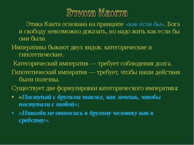 Этика в учении канта. Этические принципы философии Канта. Немецкая классическая философия и кант этика. Этическая концепция Канта кратко. Важные этические принципы философии Канта.