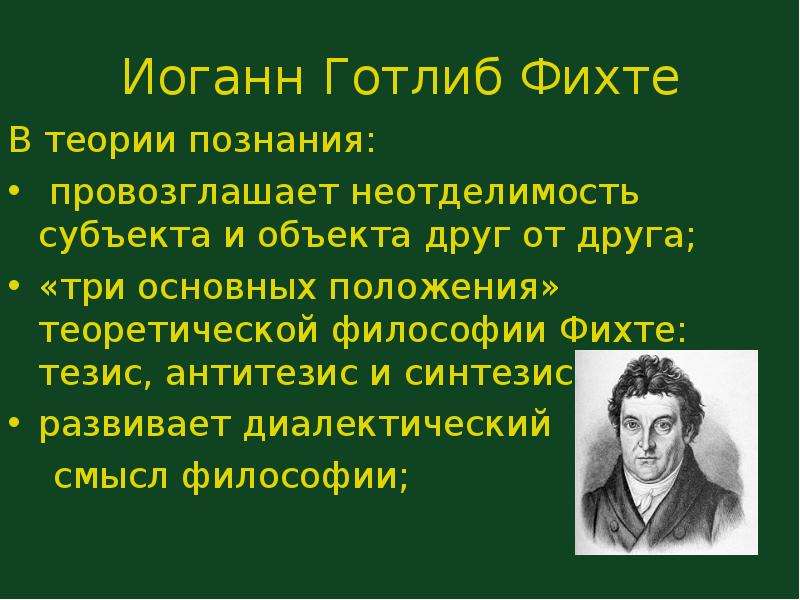 Философия фихта. Фихте идеи. Иоганн Фихте идеи. Иоганн Готлиб Фихте взгляды. Философские идеи Иоганна Фихте.