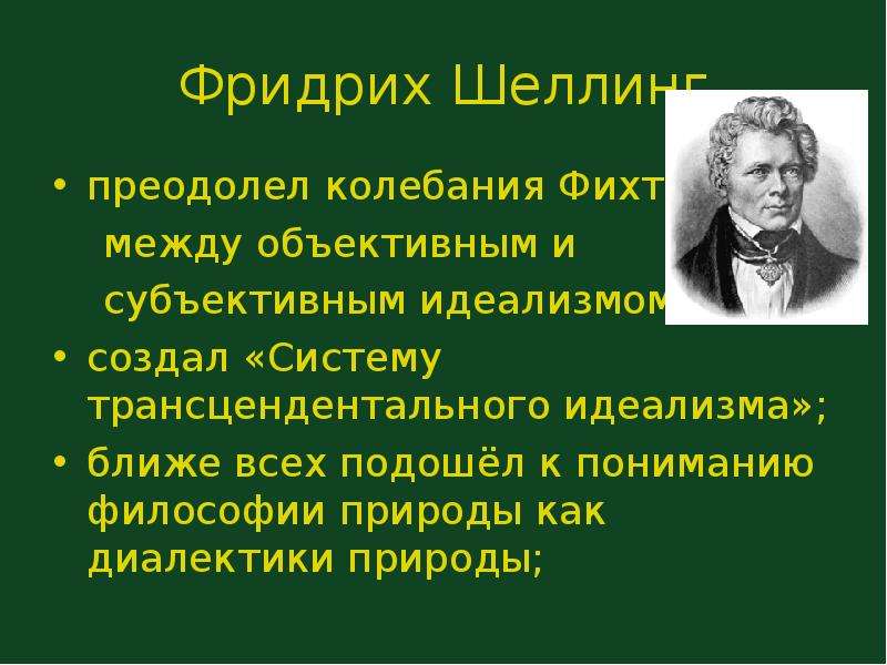 Шеллинг система трансцендентального идеализма