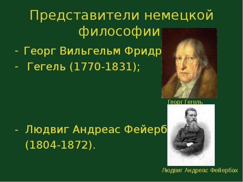 Представители немецкой классической. Людвиг Гегель. Немецкая философия Гегель Фейербах. Представители классической немецкой философии Беркли. Немецкая классическая философия Георг Гегель.