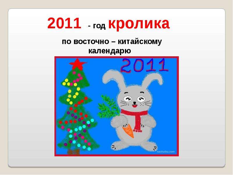 Год кролика хороший. Год кролика. Год кролика 2011 год. Год кролика по восточному календарю. Год кролика Восточный календарь.