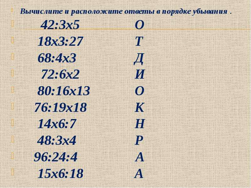 Расположите в порядке убывания 3 5. Вычисли расположи ответы в порядке убывания. Расположи ответы в порядке убывания. Вычислите и расположите в порядке убывания -3 1/8*4/5. Вычисли и расположи ответы примеров в порядке убывания 2 2.