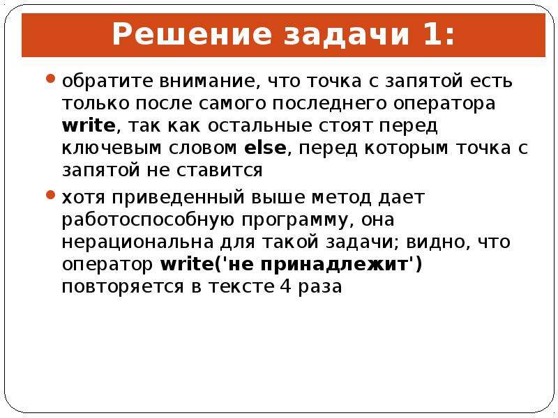 Решение задач стоящих перед. Точка с запятой перед else. Как решать задачи с запятыми. Точка с запятой ЕГЭ. После else ставится точка с запятой.