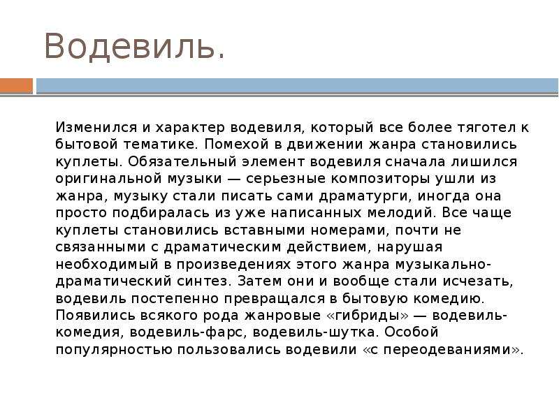 Водевиль это. Водевиль это в литературе. Водевиль Жанр литературы. Водевиль примеры произведений. Примеры водевиля в Музыке.