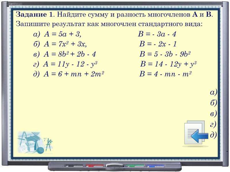 Сложение многочленов 7 класс. Разность многочленов. Найдите разность многочленов. Сумма и разность многочленов. Вычитание многочленов.