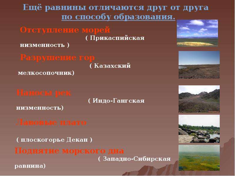 Как образуется низменность. Способы образования равнин. Равнины по образованию. Причины образования равнин. Причины формирования равнин.