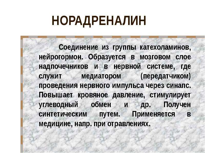 Гормон норадреналин презентация